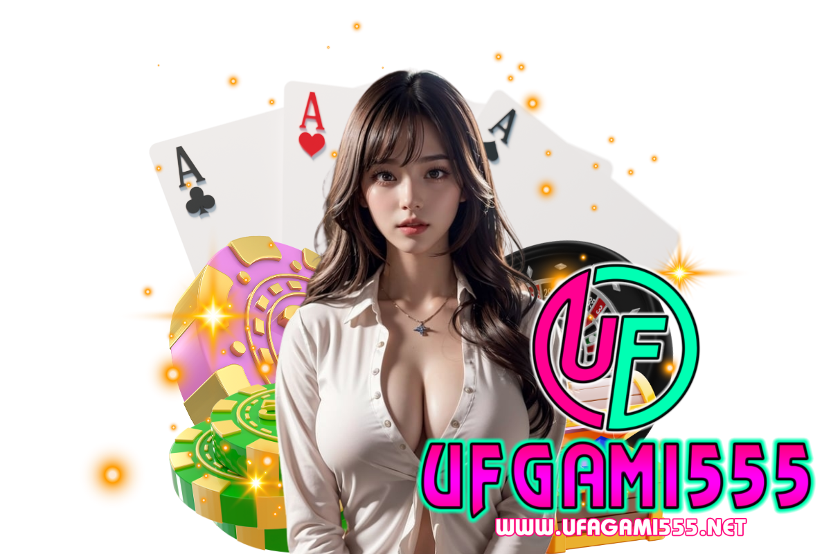 ufgami555 แจกเครดิตฟรี